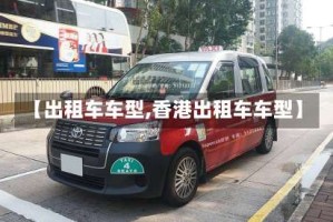 【出租车车型,香港出租车车型】