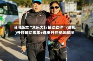 可用版本“众乐大厅辅助软件”(透视)开挂辅助脚本+详细开挂安装教程