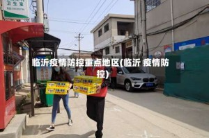 临沂疫情防控重点地区(临沂 疫情防控)