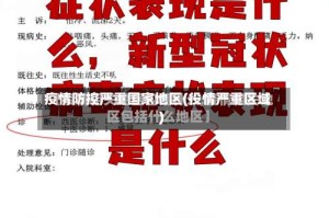 疫情防控严重国家地区(役情严重区域)