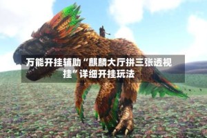 万能开挂辅助“麒麟大厅拼三张透视挂”详细开挂玩法