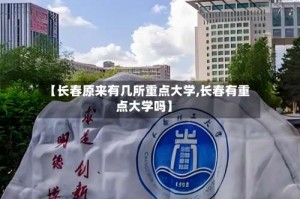 【长春原来有几所重点大学,长春有重点大学吗】