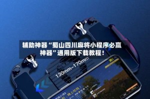 辅助神器“蜀山四川麻将小程序必赢神器”通用版下载教程！