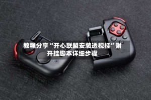 教程分享“开心联盟安装透视挂”附开挂脚本详细步骤