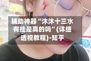 辅助神器“沐沐十三水有挂是真的吗”(详细透视教程)-知乎