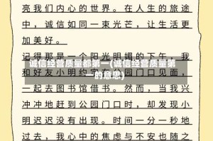 诚信经营质量都第一(诚信经营质量第一的意思)