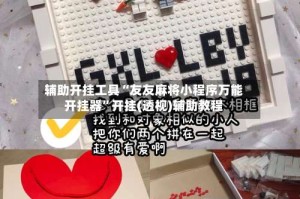 辅助开挂工具“友友麻将小程序万能开挂器”开挂(透视)辅助教程