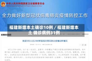 福建新增本土确诊10例／福建新增本土 确诊病例31例