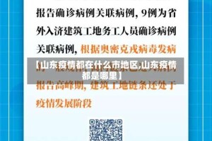 【山东疫情都在什么市地区,山东疫情都是哪里】