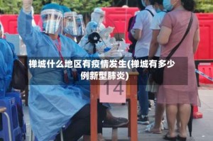 禅城什么地区有疫情发生(禅城有多少例新型肺炎)