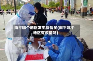 南平哪个地区发生疫情多(南平哪个地区有疫情吗)