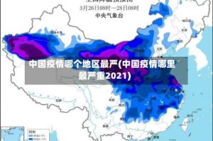中国疫情哪个地区最严(中国疫情哪里最严重2021)