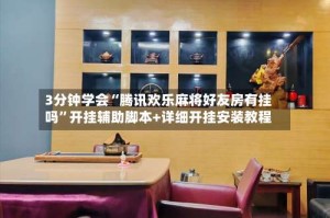 3分钟学会“腾讯欢乐麻将好友房有挂吗”开挂辅助脚本+详细开挂安装教程