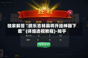 独家解答“微乐吉林麻将开挂神器下载”(详细透视教程)-知乎