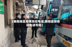 【略阳地区疫情防控电话,略阳县防疫站电话号码】