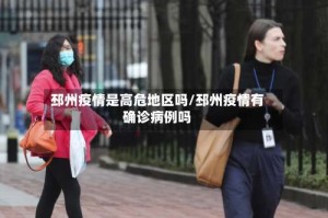 邳州疫情是高危地区吗/邳州疫情有确诊病例吗