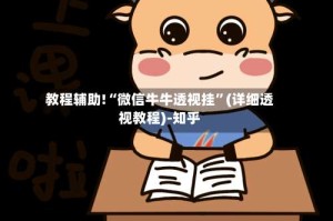 教程辅助!“微信牛牛透视挂”(详细透视教程)-知乎