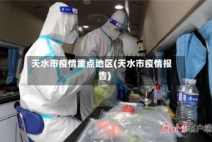 天水市疫情重点地区(天水市疫情报告)