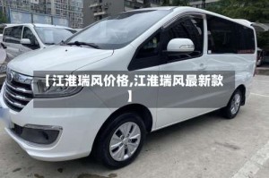 【江淮瑞风价格,江淮瑞风最新款】