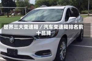 世界三大变速箱／汽车变速箱排名前十品牌