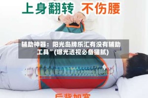 辅助神器：阳光岛牌乐汇有没有辅助工具”(曝光透视必备猫腻)