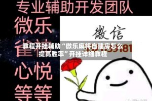 教程开挂辅助“微乐麻将自建房怎么提高胜率”开挂详细教程