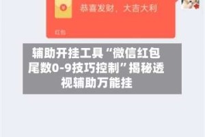 辅助开挂工具“微信红包尾数0-9技巧控制”揭秘透视辅助万能挂