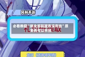 必看教程“新全游联盟有没有挂”原来真可以开挂