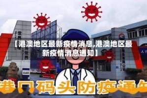 【港澳地区最新疫情消息,港澳地区最新疫情消息通知】