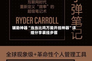 辅助神器“当当比鸡万能开挂神器”详细分享装挂步骤