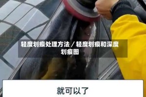 轻度划痕处理方法／轻度划痕和深度划痕图