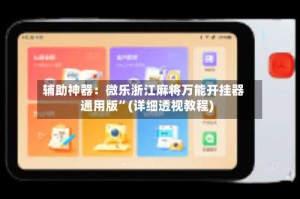 辅助神器：微乐浙江麻将万能开挂器通用版”(详细透视教程)