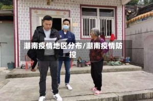 潮南疫情地区分布/潮南疫情防控