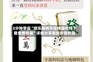 3分钟学会“微乐麻将开挂神器软件下载免费安装”详细分享装挂步骤教程