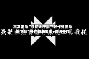 真实辅助“永和大厅拼三张作弊辅助器下载”开挂辅助脚本+详细开挂