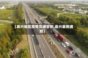 【嘉兴地区疫情交通管制,嘉兴最新通知】