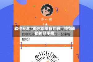 软件分享“衢州都莱有挂吗”科技辅助神器手机