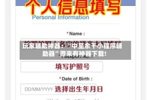 玩家辅助神器：“中至余干小程序辅助器”原来有神器下载!