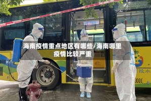 海南疫情重点地区有哪些/海南哪里疫情比较严重