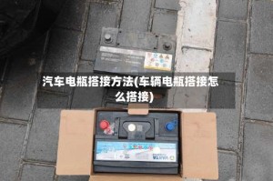 汽车电瓶搭接方法(车辆电瓶搭接怎么搭接)