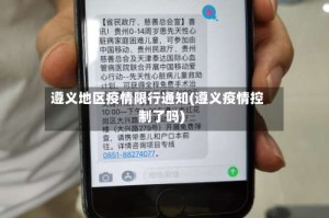 遵义地区疫情限行通知(遵义疫情控制了吗)