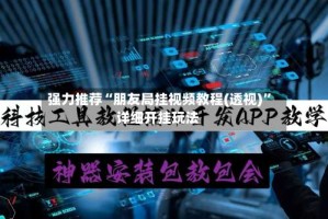 强力推荐“朋友局挂视频教程(透视)”详细开挂玩法