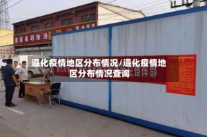 遵化疫情地区分布情况/遵化疫情地区分布情况查询