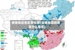 疫情地区色彩变化图(疫情地图颜色是什么意思)