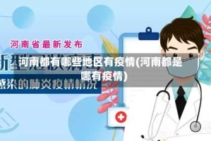 河南都有哪些地区有疫情(河南都是哪有疫情)
