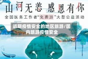 近期疫情安全的地区旅游/国内旅游疫情安全