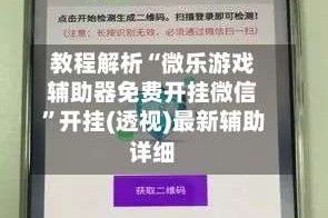 教程解析“微乐游戏辅助器免费开挂微信”开挂(透视)最新辅助详细
