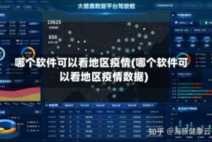 哪个软件可以看地区疫情(哪个软件可以看地区疫情数据)