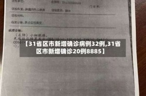 【31省区市新增确诊病例32例,31省区市新增确诊20例8885】