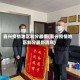 嘉兴疫情地区划分最新(嘉兴疫情地区划分最新消息)